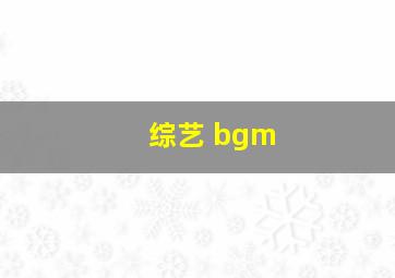 综艺 bgm